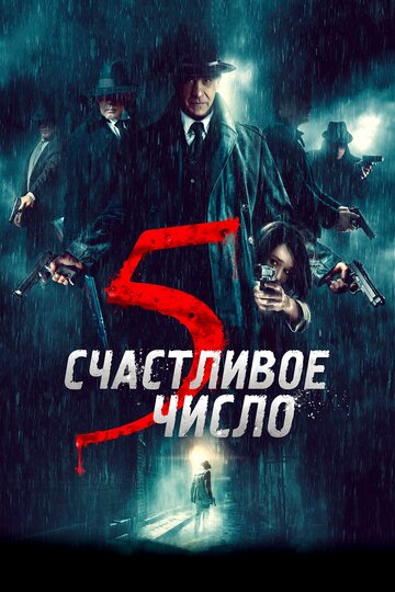 Счастливое число 5 / 5 è il numero perfetto / 2019