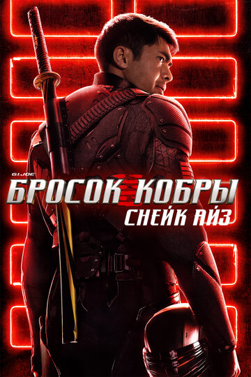 G. I. Joe. Бросок кобры: Снейк Айз / Snake Eyes: G.I. Joe Origins / 2021