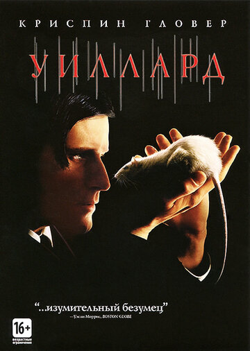 Уиллард / Willard / 2003