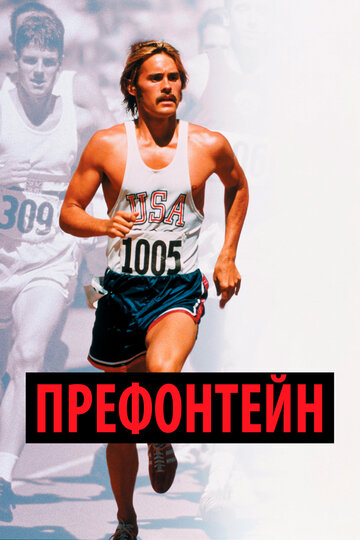 Префонтейн / Prefontaine / 1997