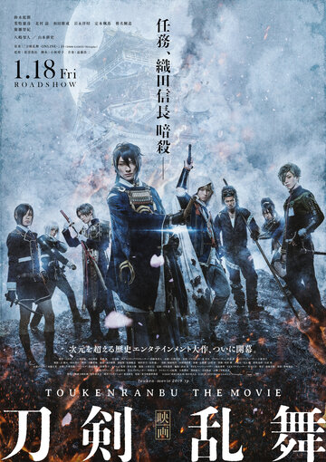 Дикий танец мечей / Eiga Touken Ranbu / 2018