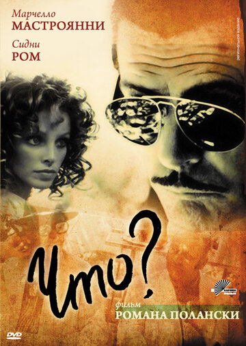 Что? / Che? / 1972