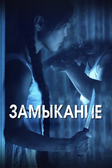 Замыкание / Замыкание / 2021