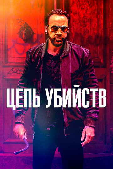 Цепь убийств / Kill Chain / 2019