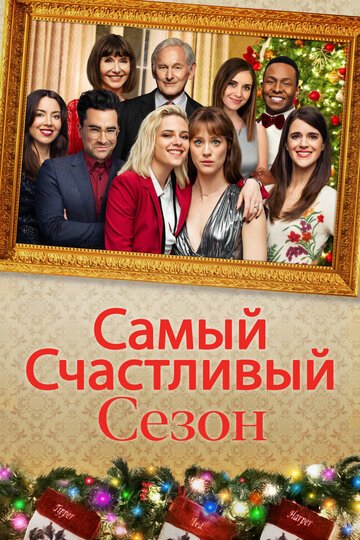 Самый счастливый сезон / Happiest Season / 2020