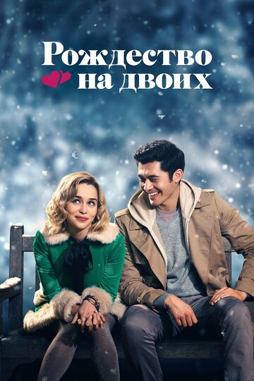 Рождество на двоих / Last Christmas / 2019