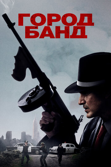 Город банд / Mob Town / 2019