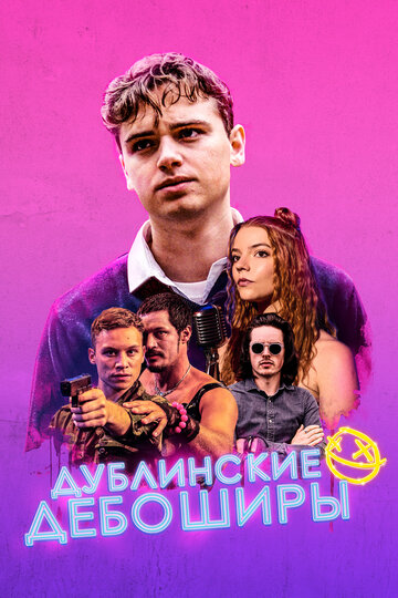 Дублинские дебоширы / Here Are the Young Men / 2020