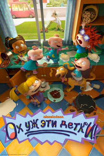 Ох, уж эти детки! / Rugrats / 2021