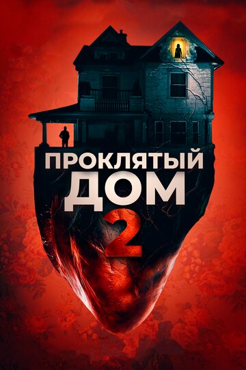 Проклятый дом 2 / Girl on the Third Floor / 2019