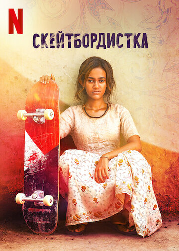 Скейтбордистка / Skater Girl / 2021