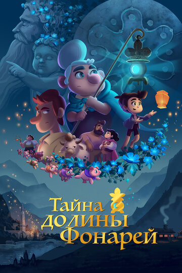 Тайна долины Фонарей / Valley of the Lanterns / 2018