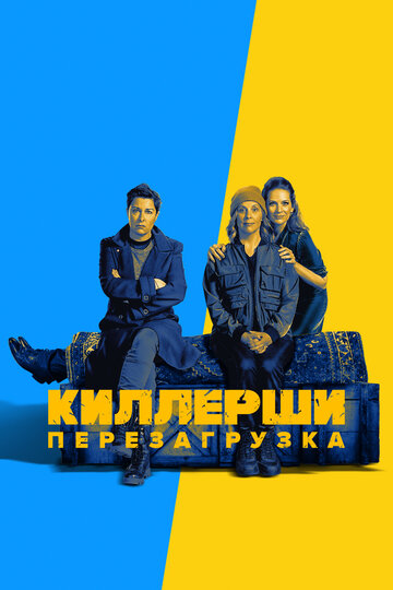 Киллерши / Hitmen / 2020