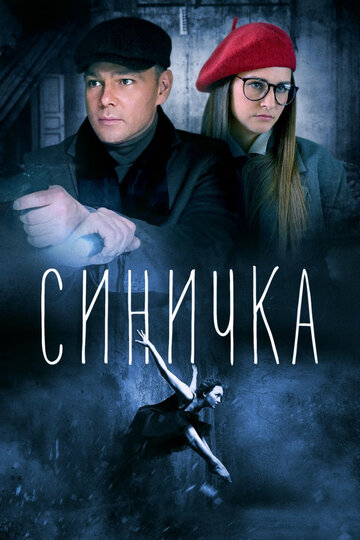 Синичка / Синичка / 2018