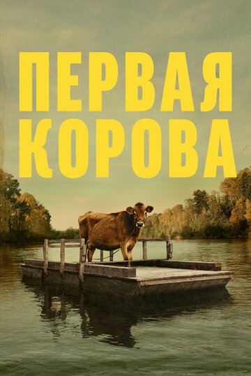 Первая корова / First Cow / 2019