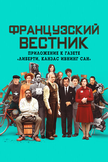 Французский вестник. Приложение к газете «Либерти. Канзас ивнинг сан» / The French Dispatch / 2021