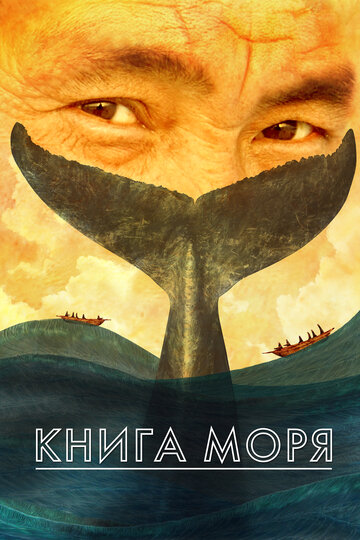 Книга моря / Книга Моря / 2021