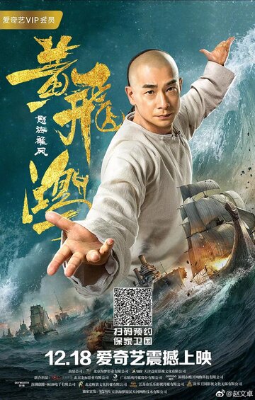 Единство героев 2 / Huang fei hong zhi nu hai xiong feng / 2018