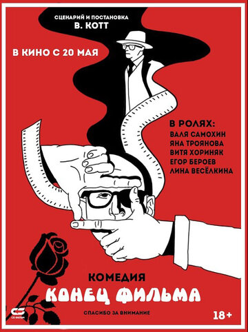 Конец фильма / Конец фильма / 2020
