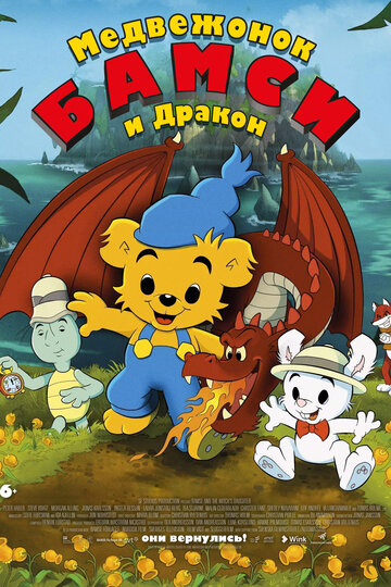 Медвежонок Бамси и дракон / Bamse och dunderklockan / 2018