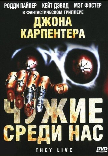 Чужие среди нас / They Live / 1988