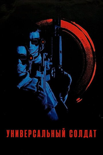 Универсальный солдат / Universal Soldier / 1992