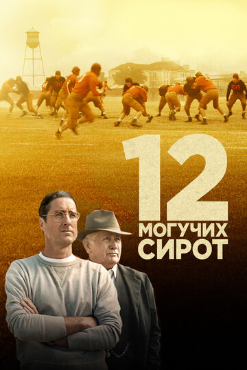 12 могучих сирот / 12 Mighty Orphans / 2021