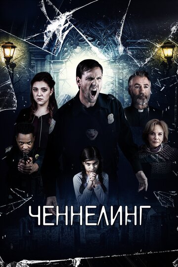 Ченнелинг / Broken Halos / 2020