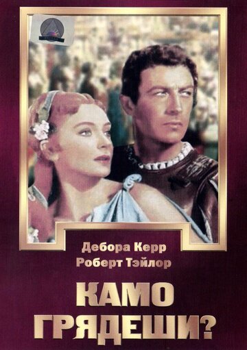 Камо грядеши? / Quo Vadis / 1951