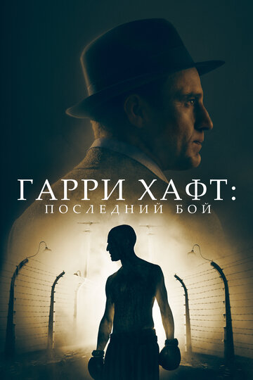 Гарри Хафт: Последний бой / The Survivor / 2021