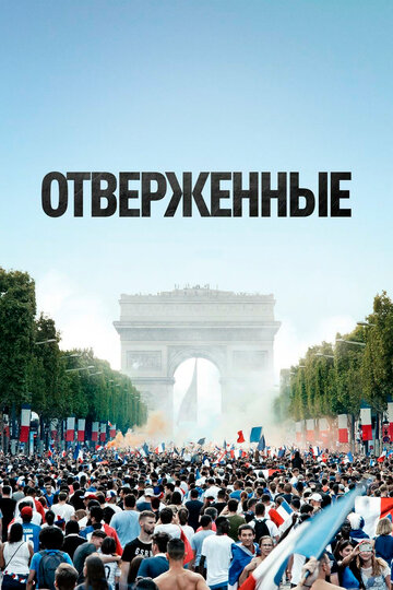 Отверженные / Les misérables / 2019