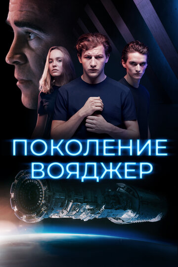 Поколение Вояджер / Voyagers / 2021