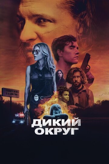 Дикий округ / Feral State / 2020