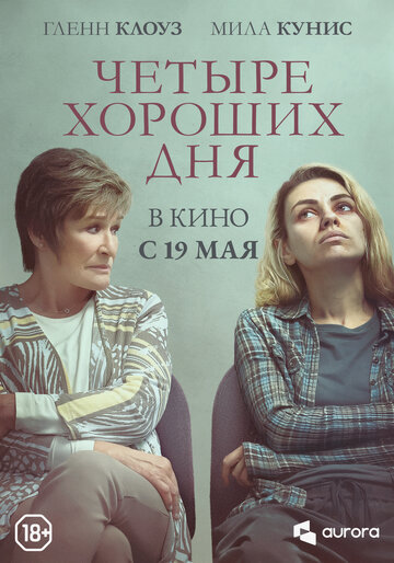 Четыре хороших дня / Four Good Days / 2020