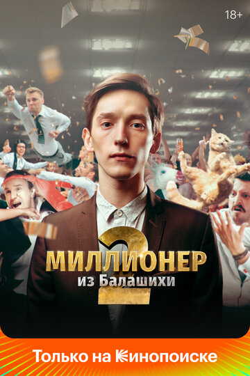 Миллионер из Балашихи / Миллионер из Балашихи / 2019