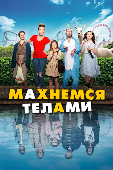 Махнемся телами / Le sens de la famille / 2020