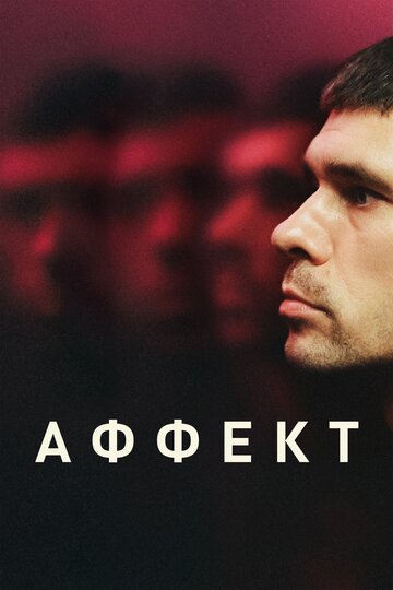 Аффект / Surge / 2020
