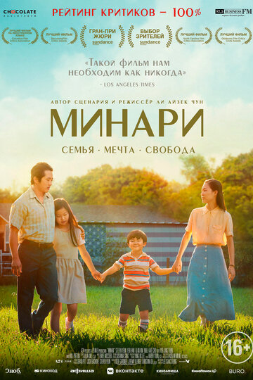 Минари / Minari / 2020