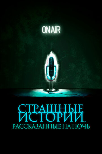 Страшные истории, рассказанные на ночь / A Night of Horror: Nightmare Radio / 2019