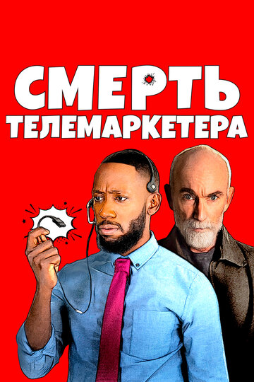 Смерть телемаркетера / Death of a Telemarketer / 2020