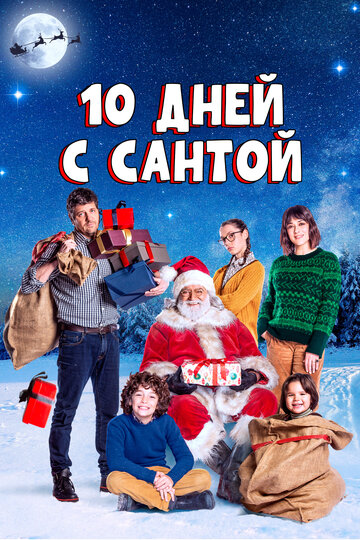 10 дней с Сантой / 10 giorni con Babbo Natale / 2020