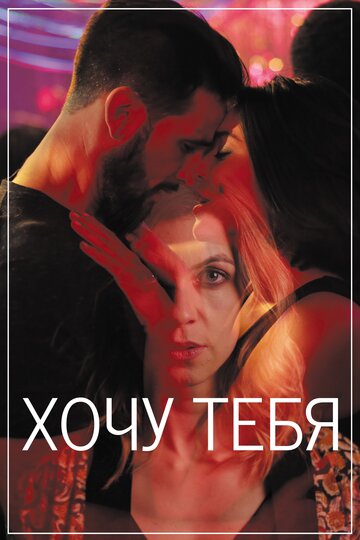 Хочу тебя / Sangre / 2020