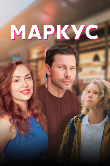 Маркус / Markus / 2019