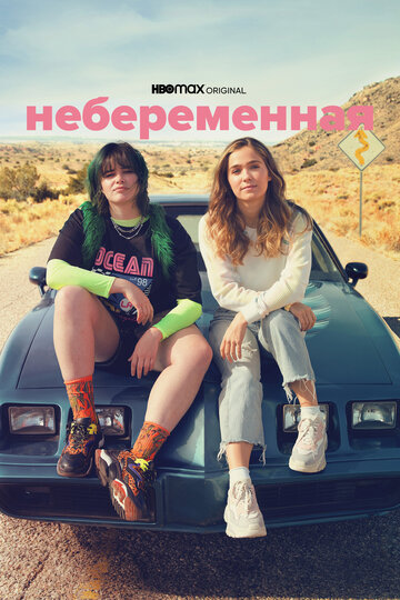 Небеременная / Unpregnant / 2020