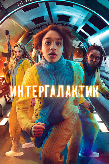 Интергалактик / Intergalactic / 2021