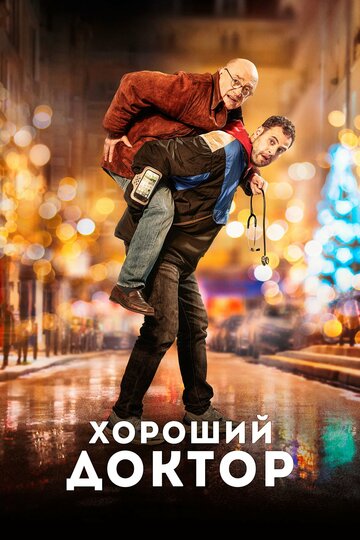 Хороший доктор / Docteur? / 2019