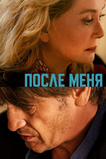 После меня / De son vivant / 2021