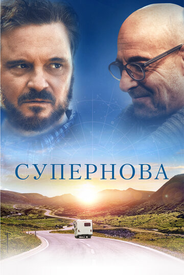 Супернова / Supernova / 2020