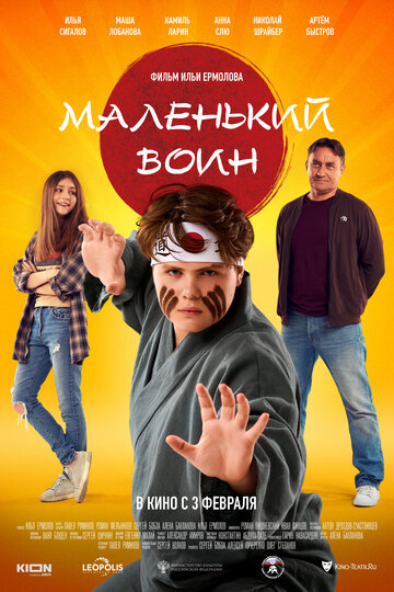 Маленький воин / Маленький воин / 2020