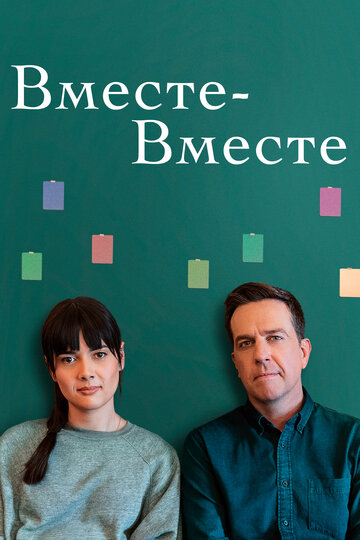 Вместе-вместе / Together Together / 2021